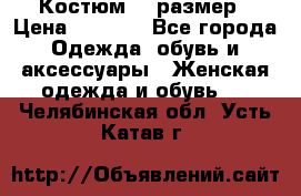 Костюм 54 размер › Цена ­ 1 600 - Все города Одежда, обувь и аксессуары » Женская одежда и обувь   . Челябинская обл.,Усть-Катав г.